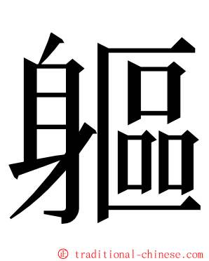 軀 ming font