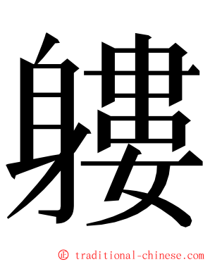 軁 ming font