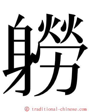 軂 ming font