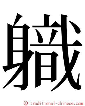 軄 ming font