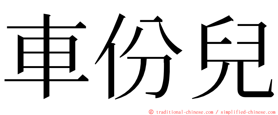 車份兒 ming font