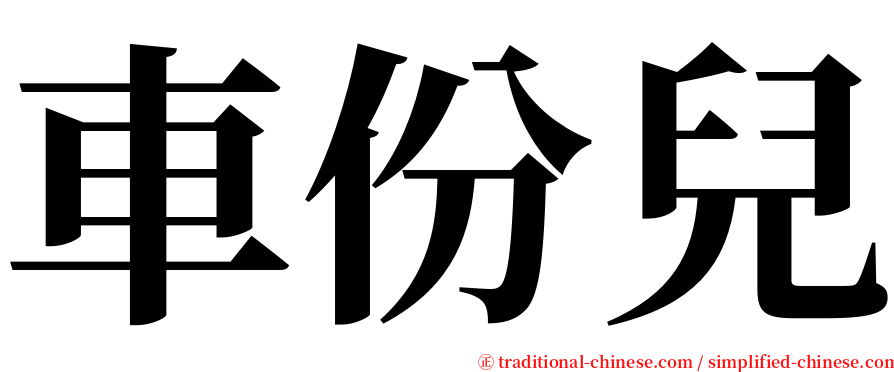 車份兒 serif font