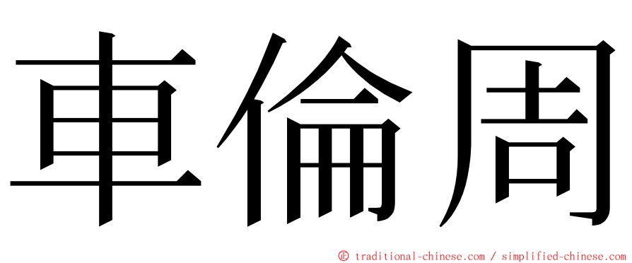 車倫周 ming font