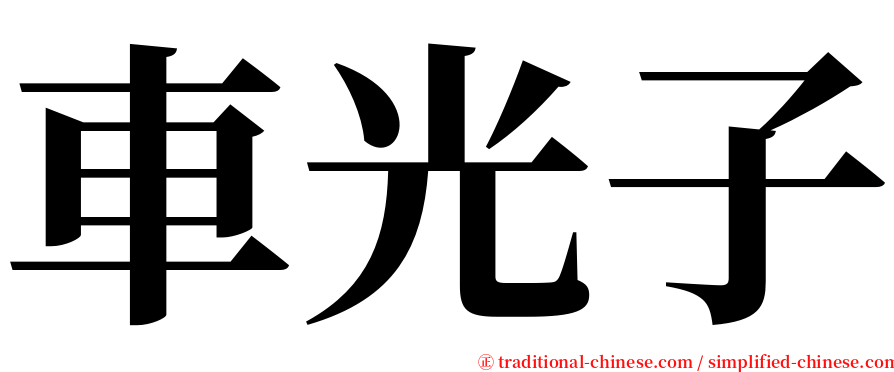 車光子 serif font