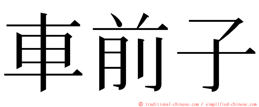 車前子 ming font