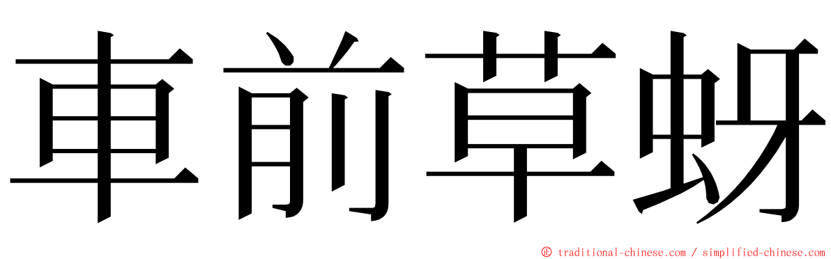 車前草蚜 ming font