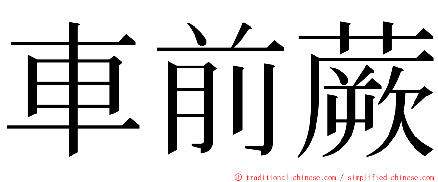 車前蕨 ming font