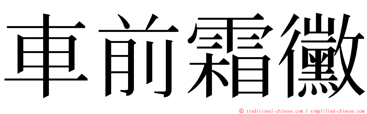 車前霜黴 ming font