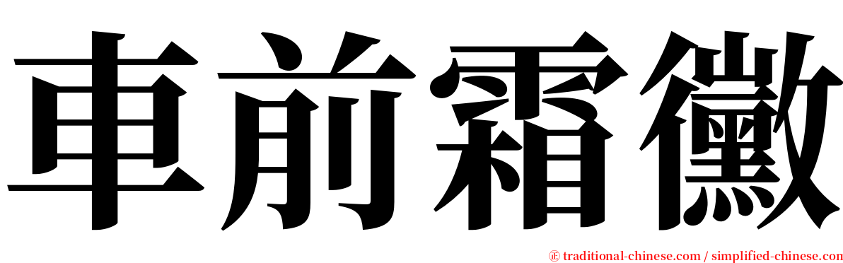 車前霜黴 serif font