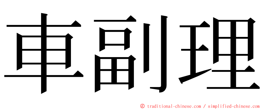 車副理 ming font