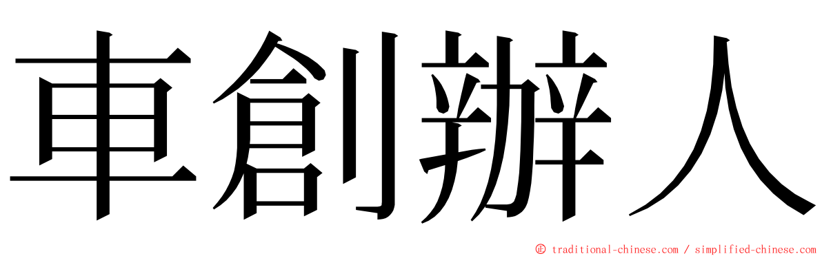 車創辦人 ming font