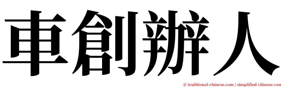 車創辦人 serif font