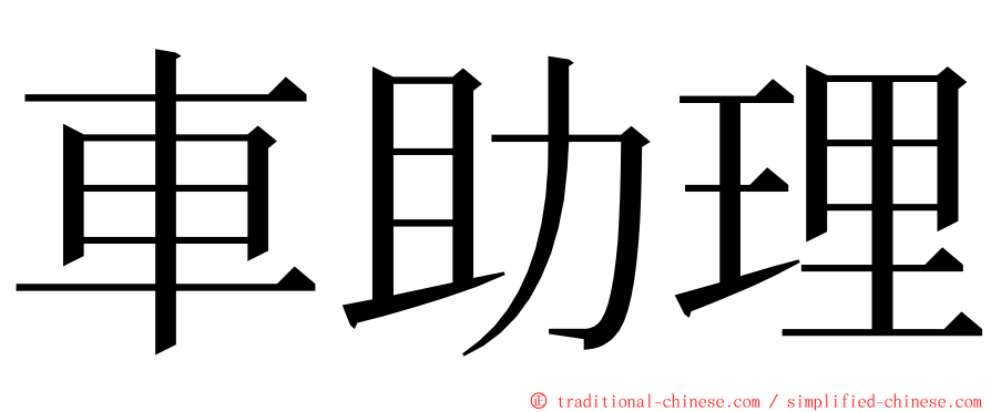 車助理 ming font