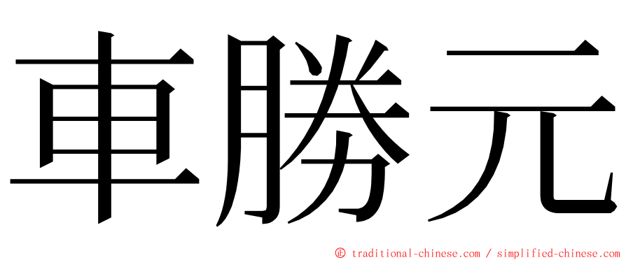 車勝元 ming font