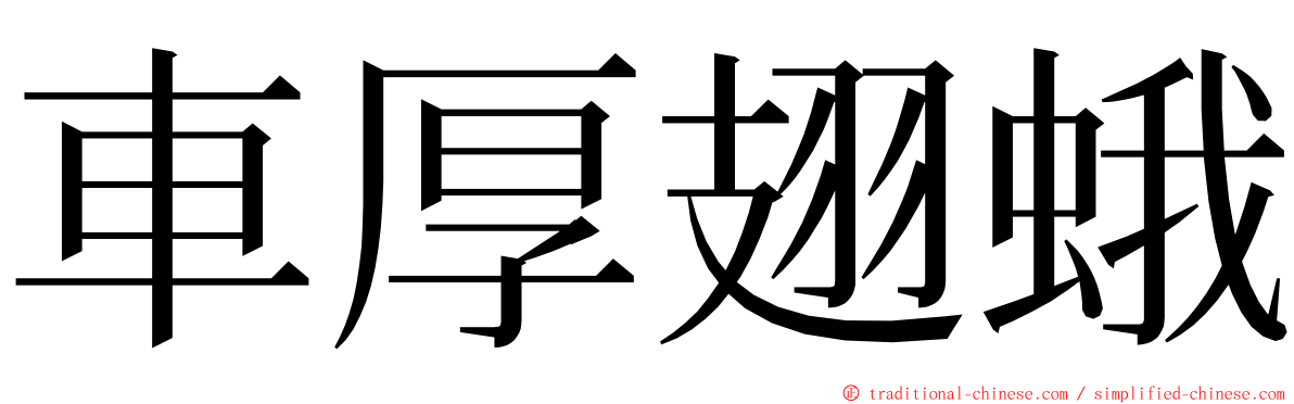 車厚翅蛾 ming font