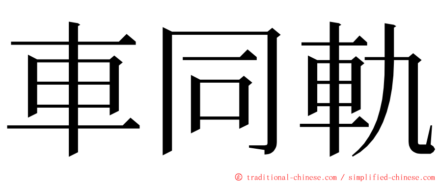 車同軌 ming font