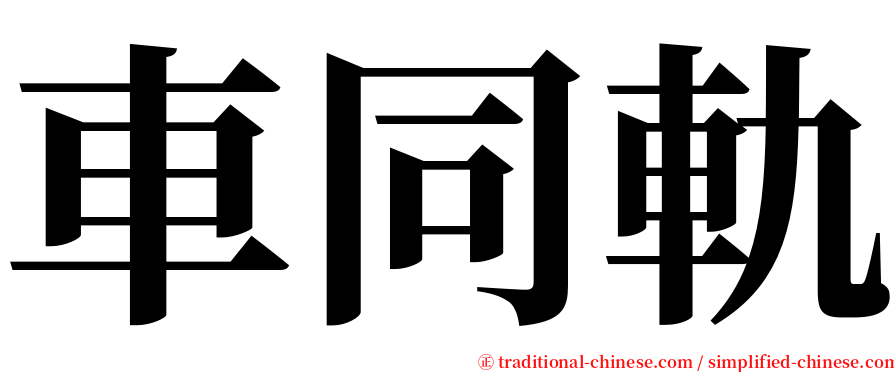 車同軌 serif font