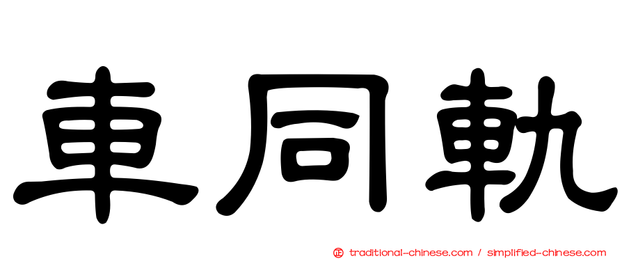 車同軌