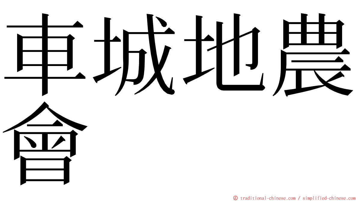 車城地農會 ming font