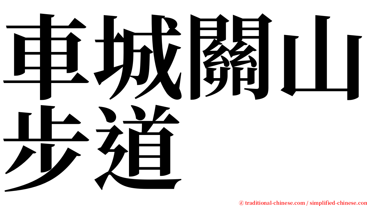 車城關山步道 serif font