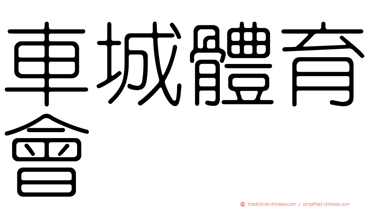 車城體育會