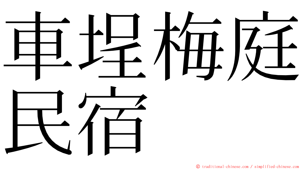 車埕梅庭民宿 ming font