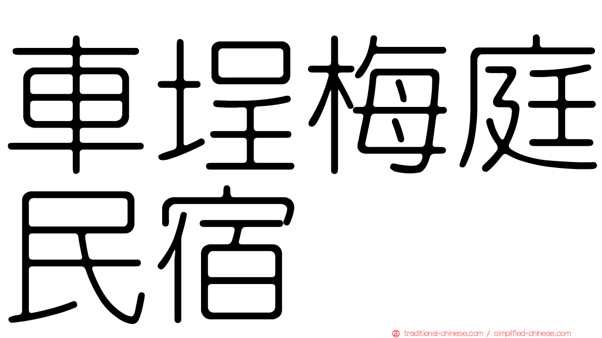 車埕梅庭民宿