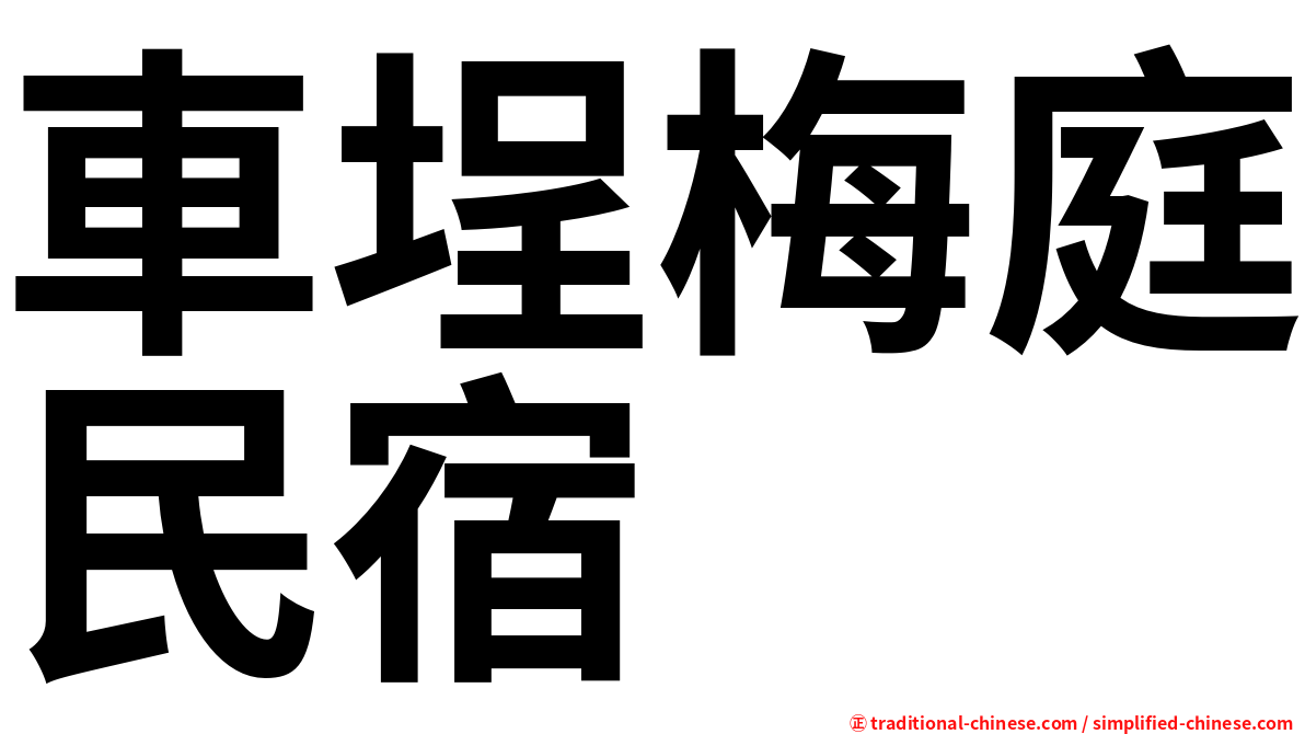 車埕梅庭民宿