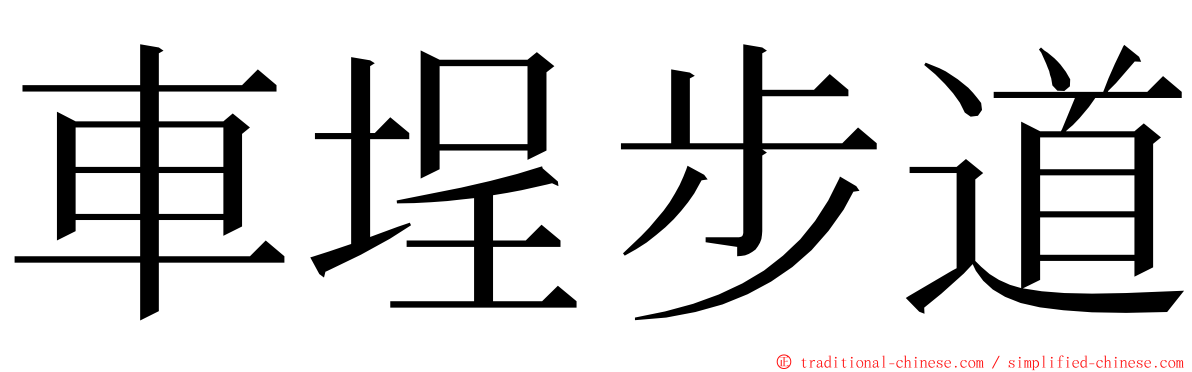 車埕步道 ming font