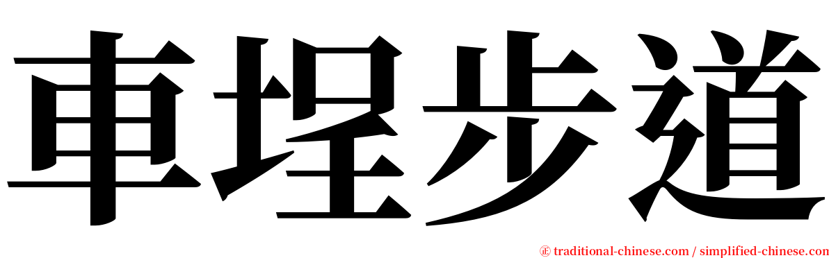 車埕步道 serif font