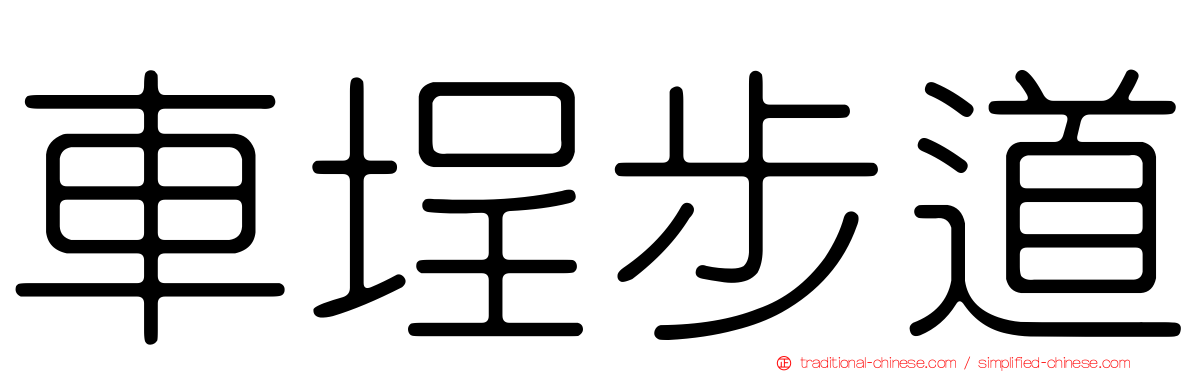 車埕步道