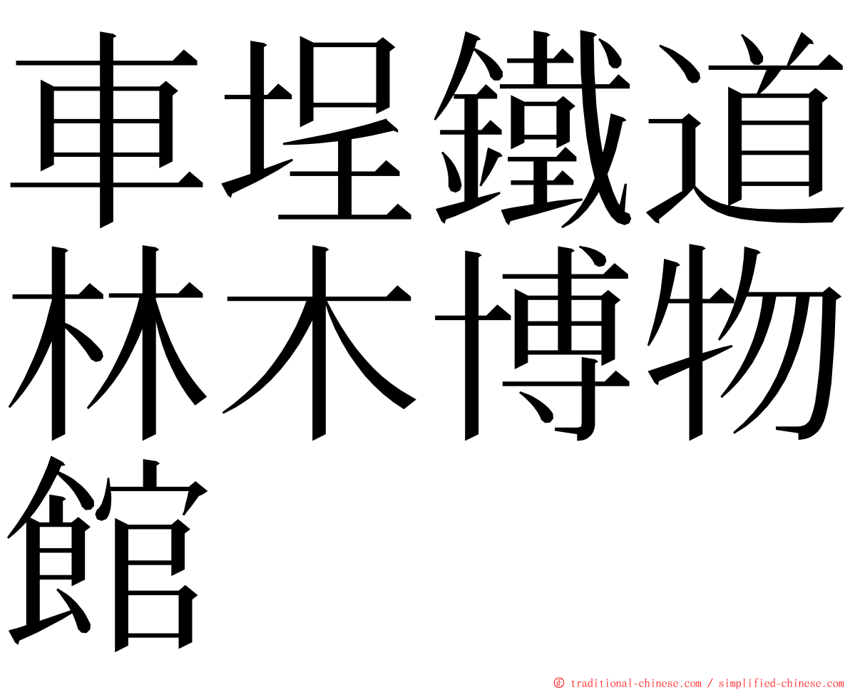 車埕鐵道林木博物館 ming font