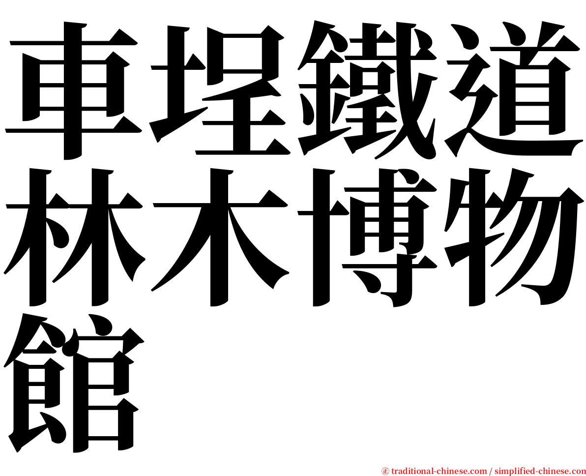 車埕鐵道林木博物館 serif font