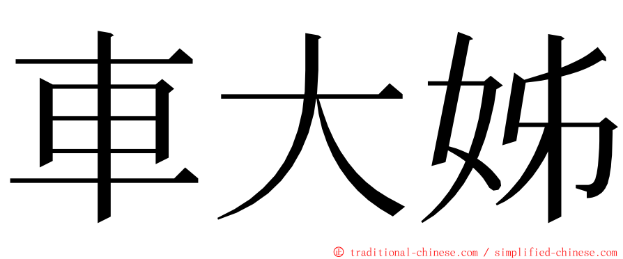 車大姊 ming font