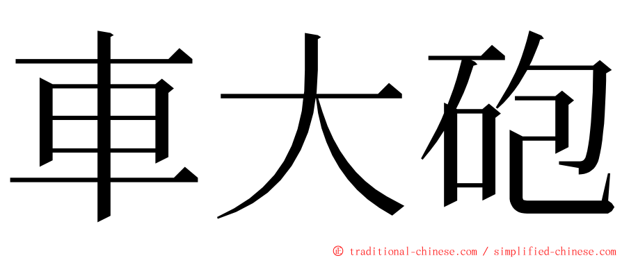 車大砲 ming font