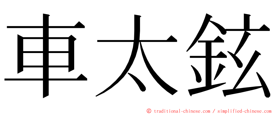 車太鉉 ming font