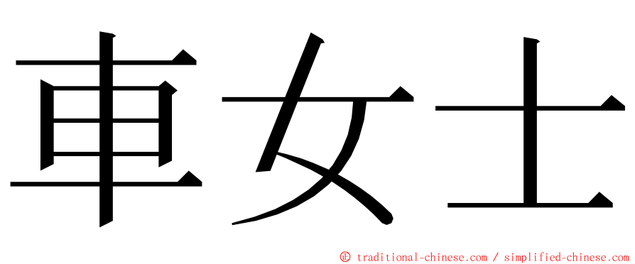 車女士 ming font