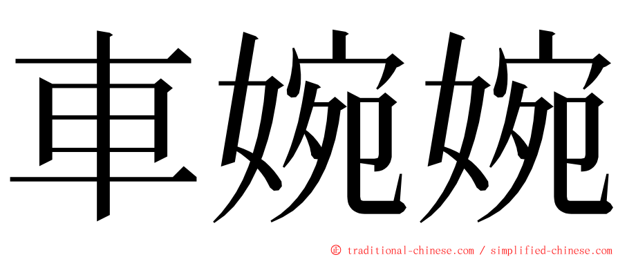 車婉婉 ming font