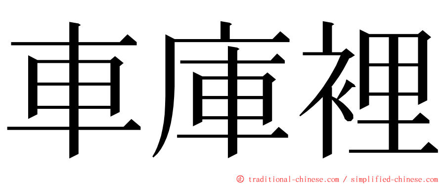 車庫裡 ming font