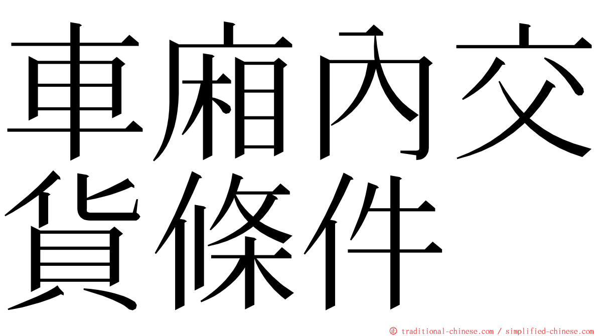 車廂內交貨條件 ming font