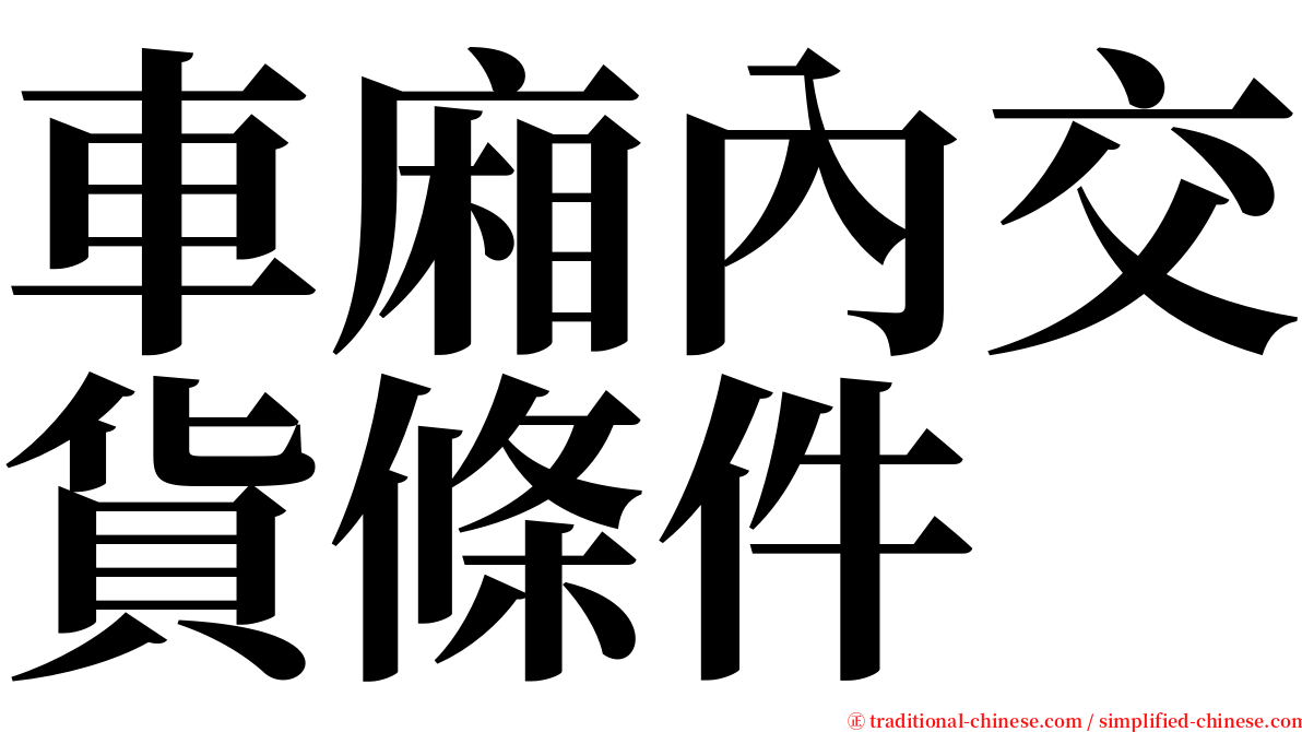 車廂內交貨條件 serif font