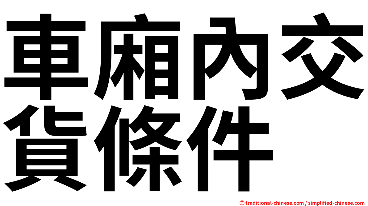 車廂內交貨條件