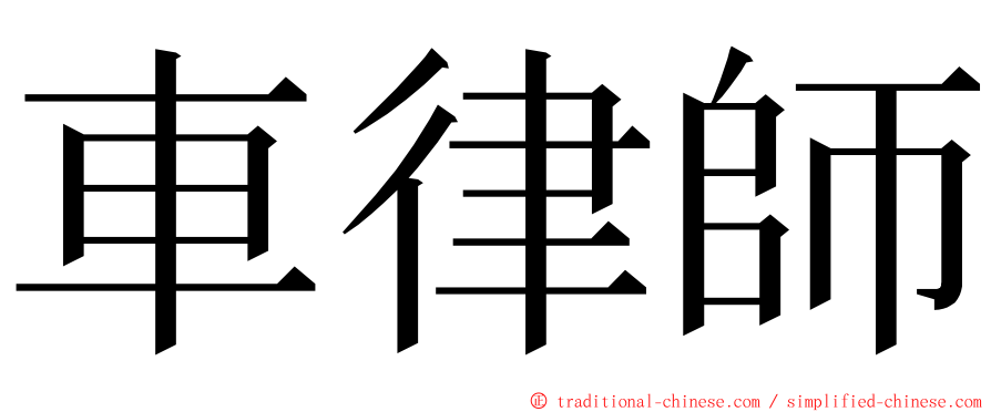 車律師 ming font