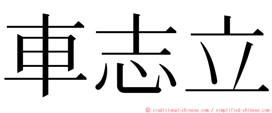 車志立 ming font