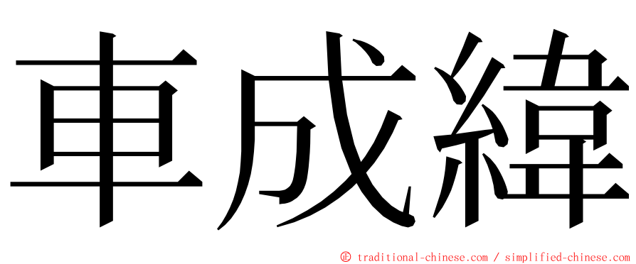 車成緯 ming font