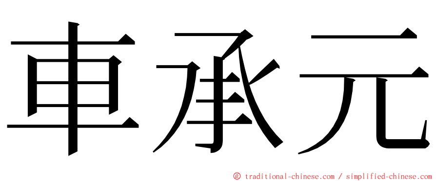 車承元 ming font