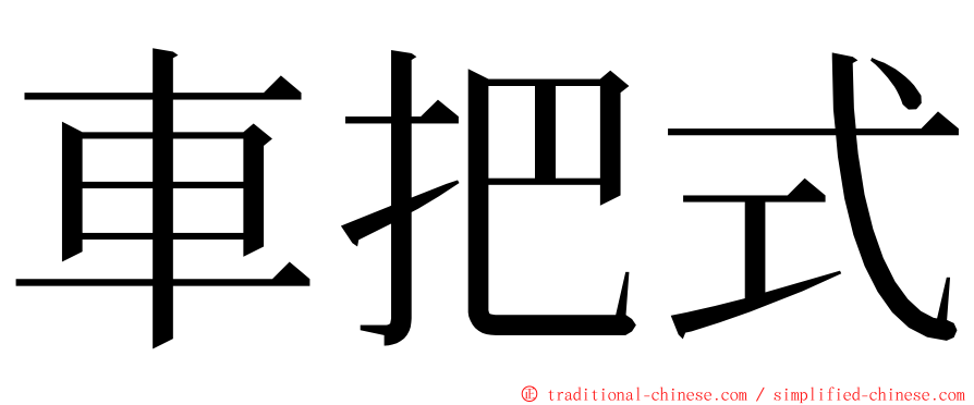 車把式 ming font