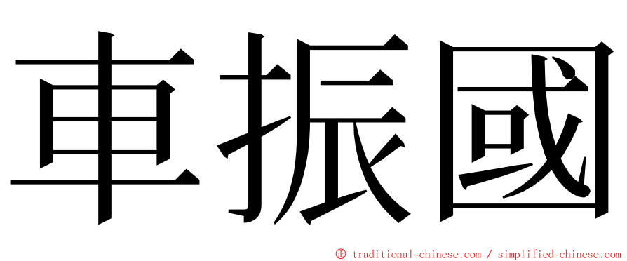 車振國 ming font