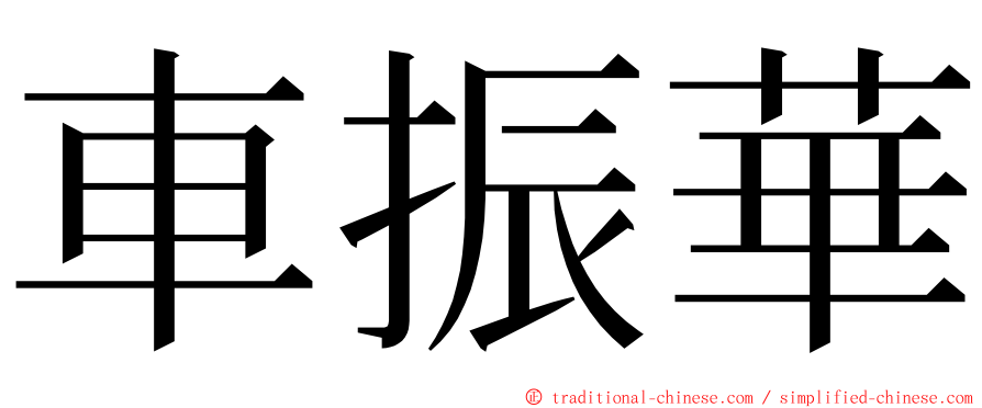 車振華 ming font