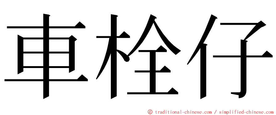 車栓仔 ming font